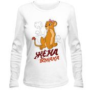 Лонгслив Жена вожака (король лев)