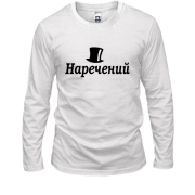 Лонгслив Жених (4)