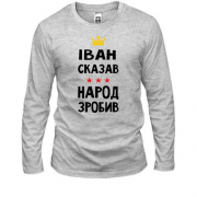 Лонгслив Иван сказал - народ сделал