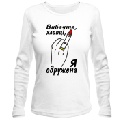 Лонгслив Извините парни, я замужем