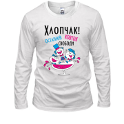 Лонгслив Мальчишник - последний глоток свободы