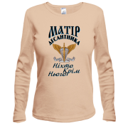 Лонгслив Мать дисантника Никто кроме него