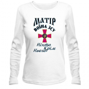 Лонгслив Мать воина ЗСУ "никто кроме него"