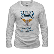 Лонгслив Отец дисантника Никто кроме него