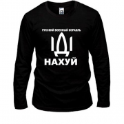 Лонгслив Русский корабль. Иди нах*й!