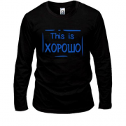 Лонгслив This is Хорошо