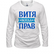 Лонгслив Витя всегда прав