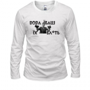 Чоловічий лонгслів Вова, їб*ш їх бл*ть!