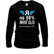 Лонгслив Я на 98% ангел