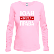Лонгслив Юля всегда права