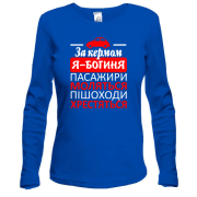 Лонгслив За рулем - богиня!