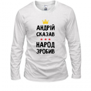 Лонгслив "Андрей сказал - народ сделал"