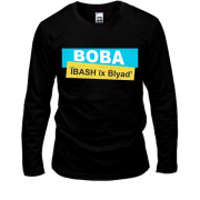 Лонгслив "Вова, ї*ASH їx Bl*ad"