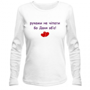 Лонгслив "руками не трогать, а то Даня убьёт"
