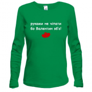 Лонгслив "руками не трогать, а то Валентин убьёт"