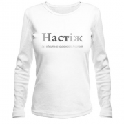 Лонгслив для Анастасии - "Настіж"
