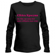 Лонгслив для Евы - "ЄВАть Красуня"