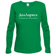 Лонгслив для Ларисы - "ДолЛариса"