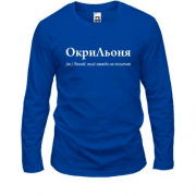 Лонгслив для Леонида - "ОкриЛьоня"