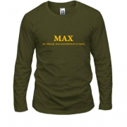 Лонгслив для Максима - "MAX"