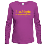 Жіночий лонгслів для Марії "ВідьМарія"