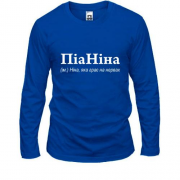 Лонгслив для Нины - "ПіаНіна"