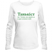 Лонгслив для Татьяны - "Танькіст"