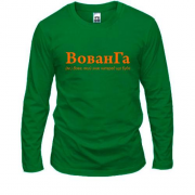 Лонгслив для Владимира - "ВованГа"