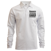 Лонгслив поло Плохого человека Сашей не назовут