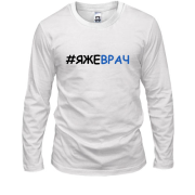 Лонгслив с хештегом ЯЖЕВРАЧ