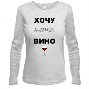 Жіночий лонгслів з написом "Хочу вино / заміж"