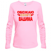 Лонгслив с надписью "Обожаю своего Вадима"