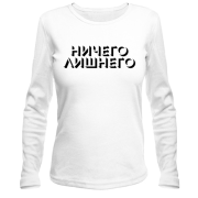 Лонгслив с надписью " Ничего лишнего "
