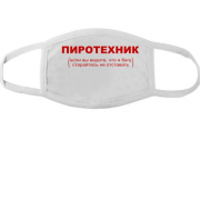 Тканинна маска для обличчя з написом "Піротехнік"