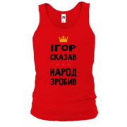 Чоловіча майка Ігор сказав - народ зробив