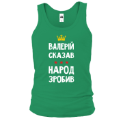 Майка "Валерий сказал - народ сделал"