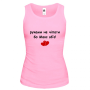 Майка "руками не трогать, а то Макс убьёт"