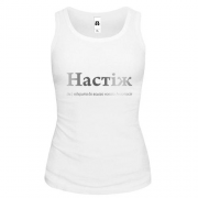 Майка для Анастасии - "Настіж"