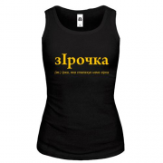 Майка для Ирины "зІрочка"