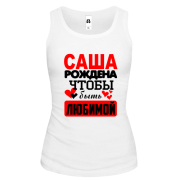 Майка с надписью "Саша рождена чтобы быть любимой "