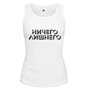 Жіноча майка з написом "Нічого зайвого"