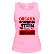 Майка с надписью " Оксана рождена чтобы быть любимой "