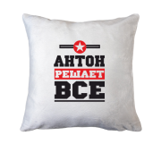 Подушка Антон решает всё