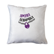 Подушка Арсена Девочка