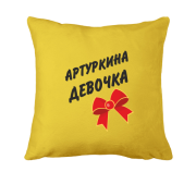 Подушка Артуркина Девочка (2)