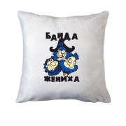 Подушка Банда нареченого