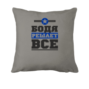 Подушка Бодя решает всё