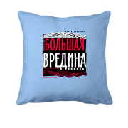 Подушка Велика вредина