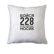 Подушка Бойся 228