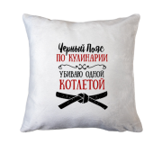 Подушка Чорний пояс з кулінарії (2)